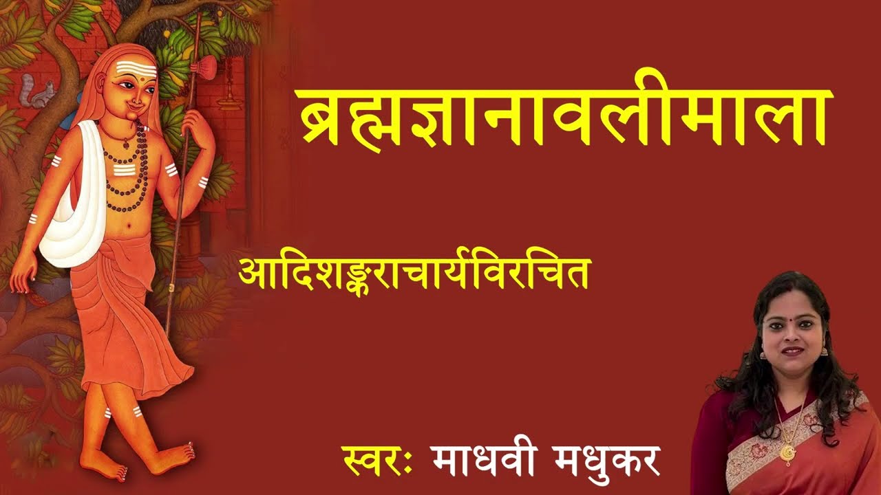 ब्रह्म ज्ञानावलीमाला l Brahma Jyanavali Mala  l Adi Shankaracharya l Madhvi Madhukar Jha