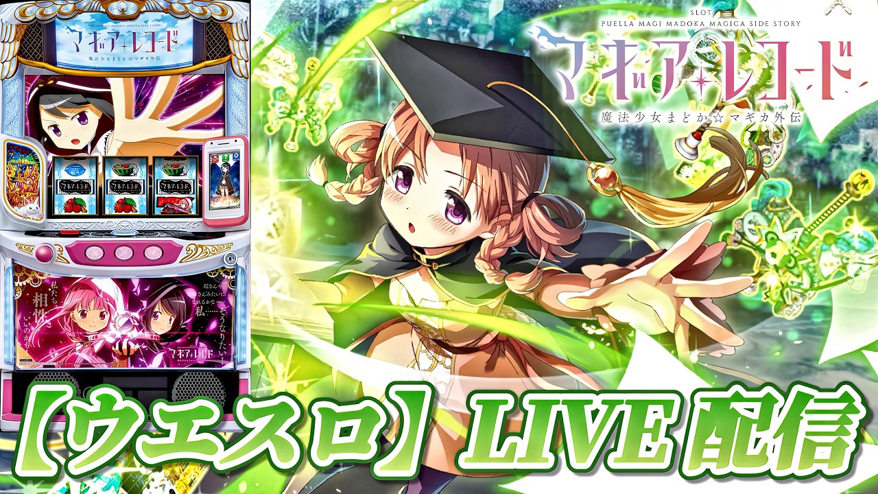 スマスロ マギアレコード 魔法少女まどか☆マギカ外伝】もう少しだけ