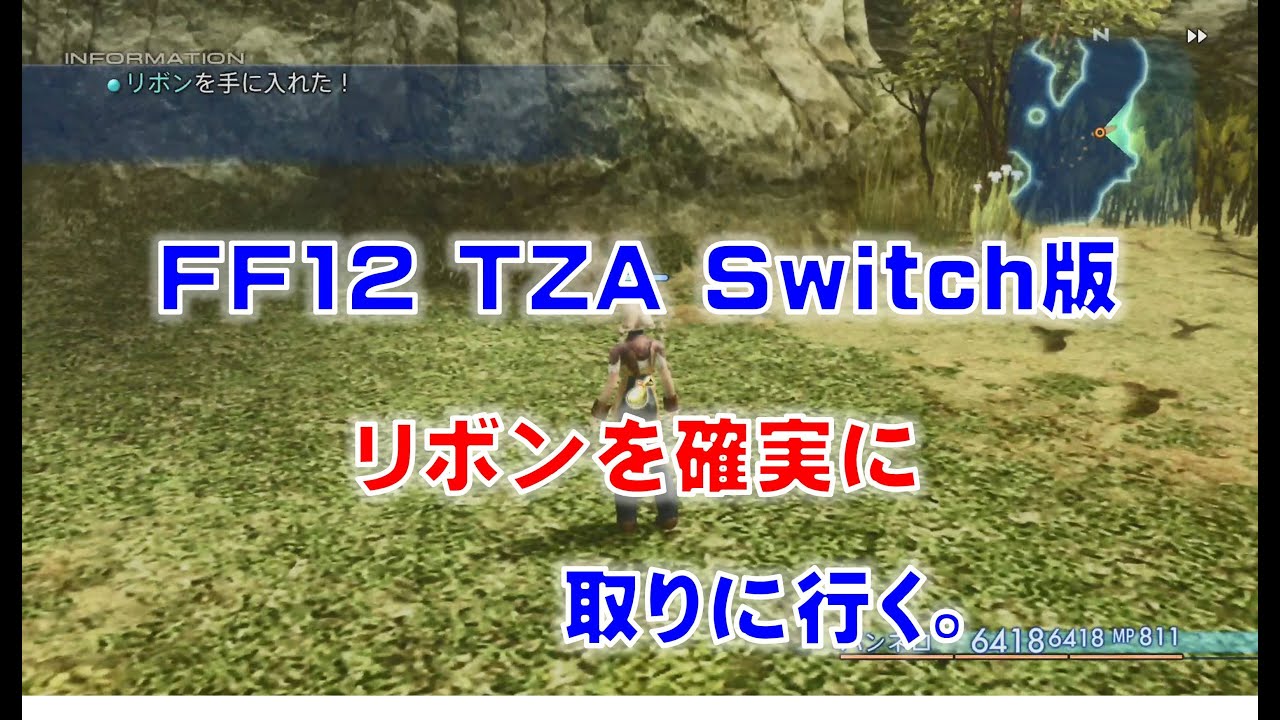 Ff12 Tza Switch版で確実にリボンを取りに行きます Ff12tza Switch版 Youtube