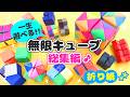 【永久保存版】絶対に作りたくなる!無限キューブ最強ランキングTOP9🏆簡単折り紙