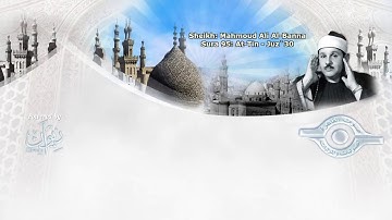 سورة التين مرتلة بصوت الشيخ محمود علي البنا رحمه الله