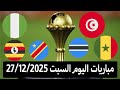 جدول مباريات اليوم السبت كاس أمم إفريقيا 2025 والقنوات الناقلة 