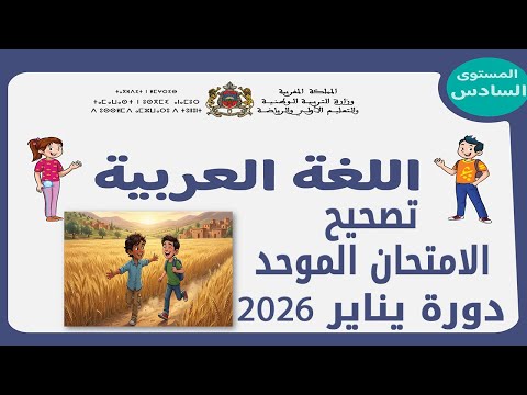 عناصر إجابة الإمتحان الموحد المحلي المستوى السادس مادة اللغة العربية يناير 2026 