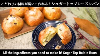 初心者でも失敗なし！ケーキのようなシュガートップレーズンパン【パンセット販売記念動画】（How to Make Cake-like Sugar-Topped Raisin Bread）(難易度★)