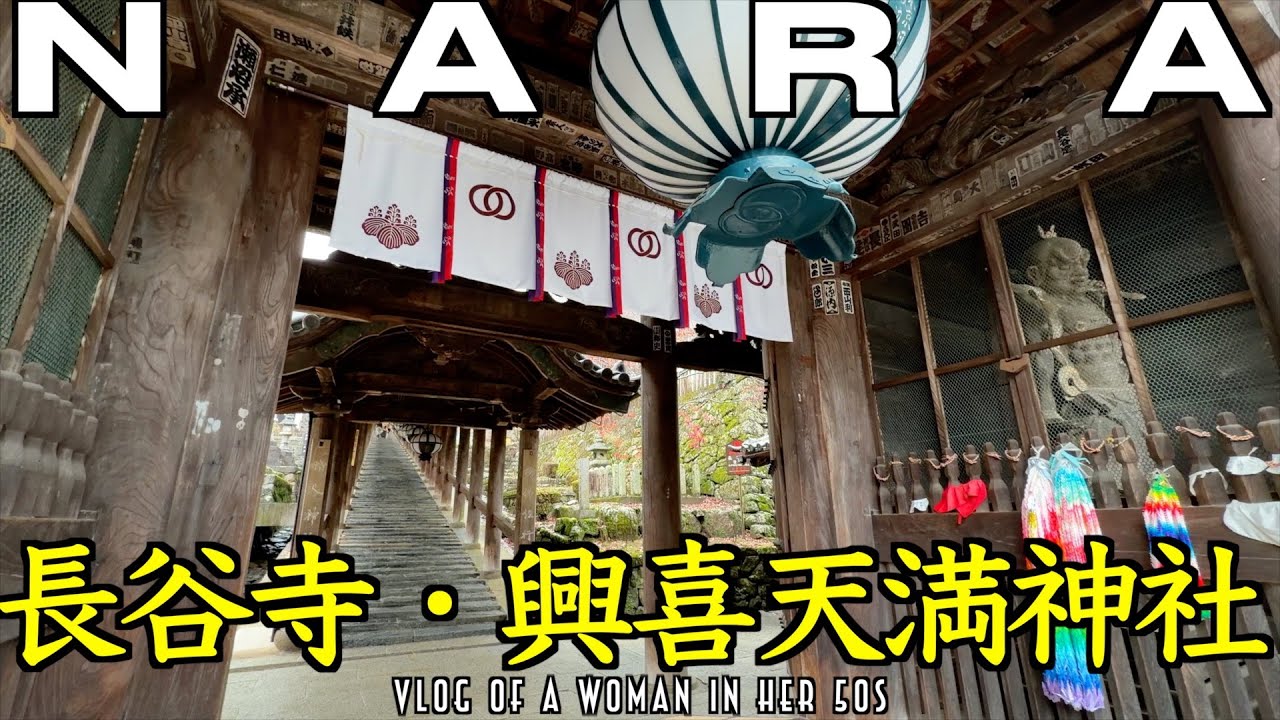 【女ひとり旅】奈良縁結び/長谷寺と森林の中の興喜天満神社/白髭神社/泊瀬長者亭で長者ランチ/50代vlog