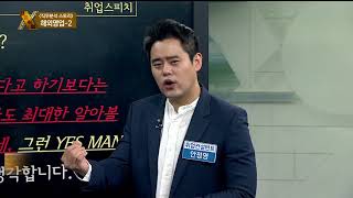 [성공취업 X-File 180306] 직무타파 (해외영업2) / 안정영(취업컨설턴트)