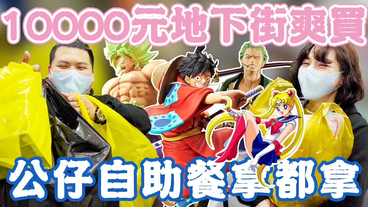10000元地下街公仔爆買｜婷婷喜歡我就買單｜鐵牛婷婷