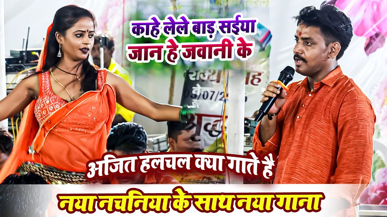नया नचनिया के साथ नया गाना - काहे लेले बाड़ सईया जान हे जवानी के - Ajit Halchal क्या गाते है Dugola