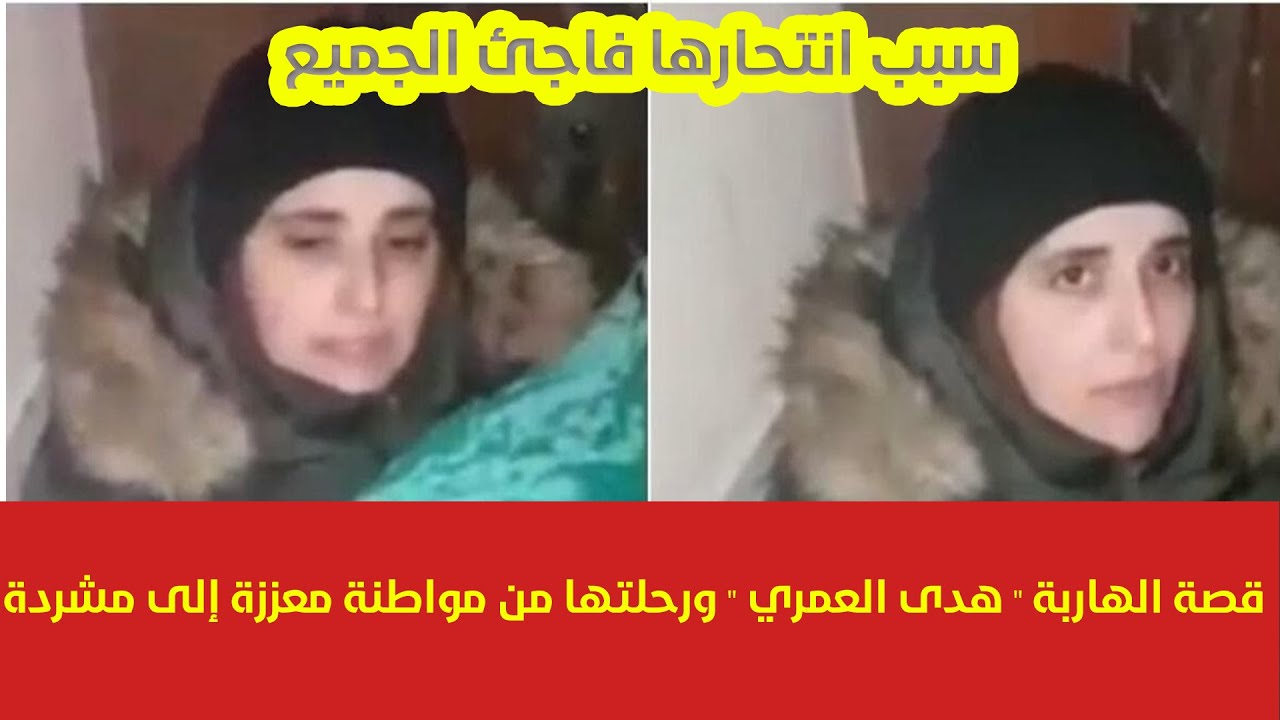 انتحار هدى العمري