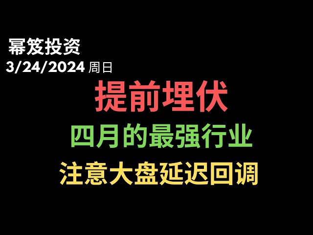 第1132期「幂笈投资」3/24/2024 提前告诉你，四月最强板块！｜ 三月是传统爆雷月，回调将会延迟？｜ moomoo