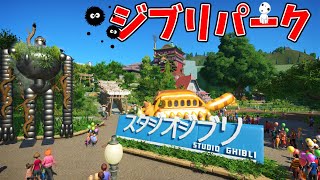 となりのトトロ　森の遊園地　その他おまとめ やばすぎるジブリパークで遊んできました。 5つのエリアを体験 [となり