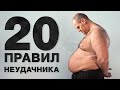 20 Главных правил неудачника. Проверь себя, может быть ты = это он? - Как не стать неудачником