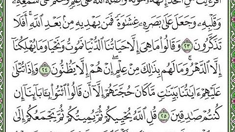 سورة الجاثية مكررة الآيات من 23 إلى 26  Surah Al-Jathiya repeated