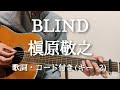 BLIND / 槇原敬之  ギター弾き語り 歌詞・コード付き(キー -2)