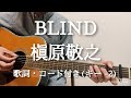 BLIND / 槇原敬之 ギター弾き語り 歌詞・コード付き(キー -2)