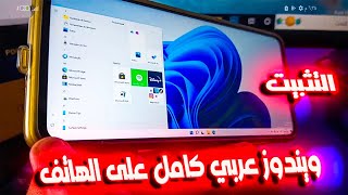 اخيرا المعجزة 🔥 تثبيت ويندوز عربي كامل حقيقي Windows 11 Arm على الهاتف 🔥 شرح كامل