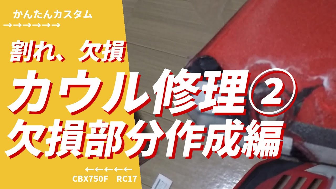 バイク】割れ、欠損、カウル作成② 欠損部分作成編 ない部分を作る