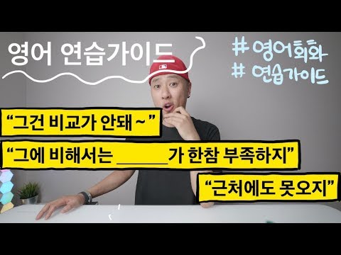 [ 영어 연습가이드 ] - &amp;quot;그건 비교가 안돼&amp;quot;, &amp;quot;근처에도 못오지&amp;quot;, &amp;quot;그에 비하면 한참 부족하지&amp;quot;