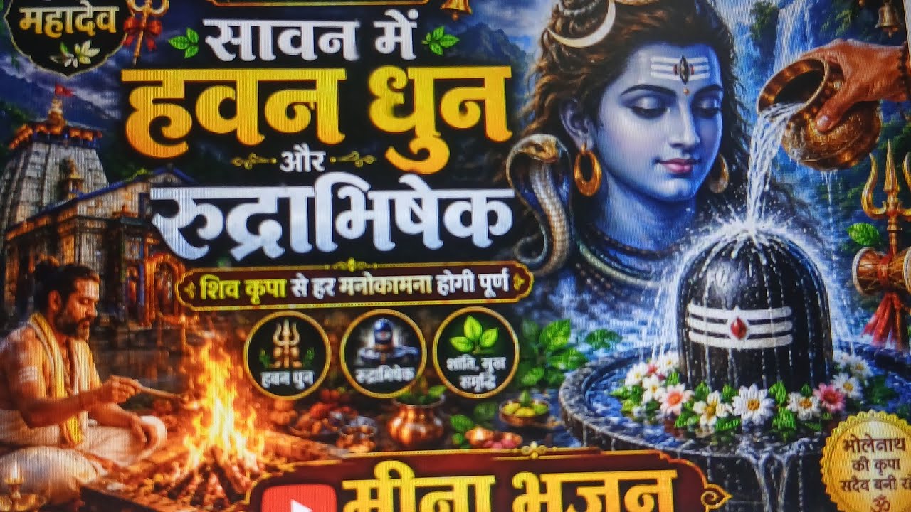 सावन स्पेशल हवन धुन का सुंदर गीत