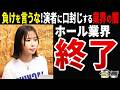 【闇暴露】「業界から金もらって打ってる人間が何を言う」…演者を黙らせようとしたパチンコ業界の構造的搾取