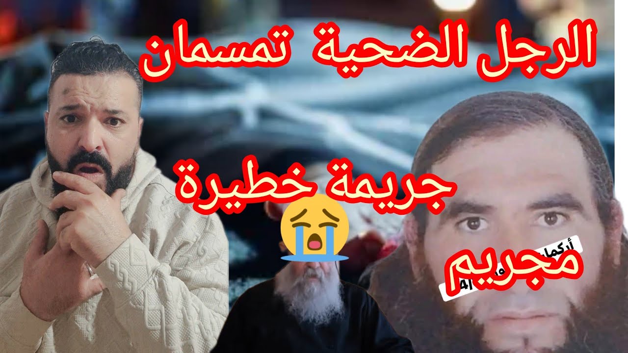 جريمة خطيرة الرجل ضحية من تمسمان المجرم خطير يا ربي السلامة07/03/2026