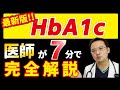 【 糖尿病 の 診断 に必須 】医師 が HbA1c を７分で 徹底解説します！！