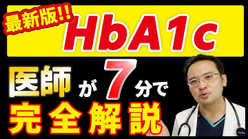 【 糖尿病 の 診断 に必須 】医師 が HbA1c を7分で 徹底解説します!!