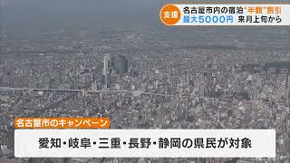 名古屋市が6月から独自の旅行支援　市内での宿泊料金を半額に　愛知・岐阜・三重・長野・静岡の県民対象(2022/5/13)