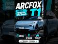 ARCFOX T1