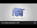 PHP для начинающих | #5 Типы данных в PHP