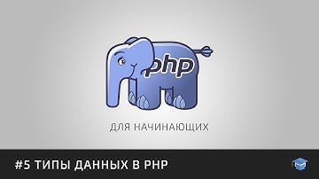 PHP для начинающих | #5 Типы данных в PHP