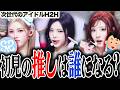 【Hearts2Hearts】本当に何も知らない男が、初見で"次世代のアイドルH2H"の推しを決めたら誰になるのか!?検証したら衝撃の結果になった