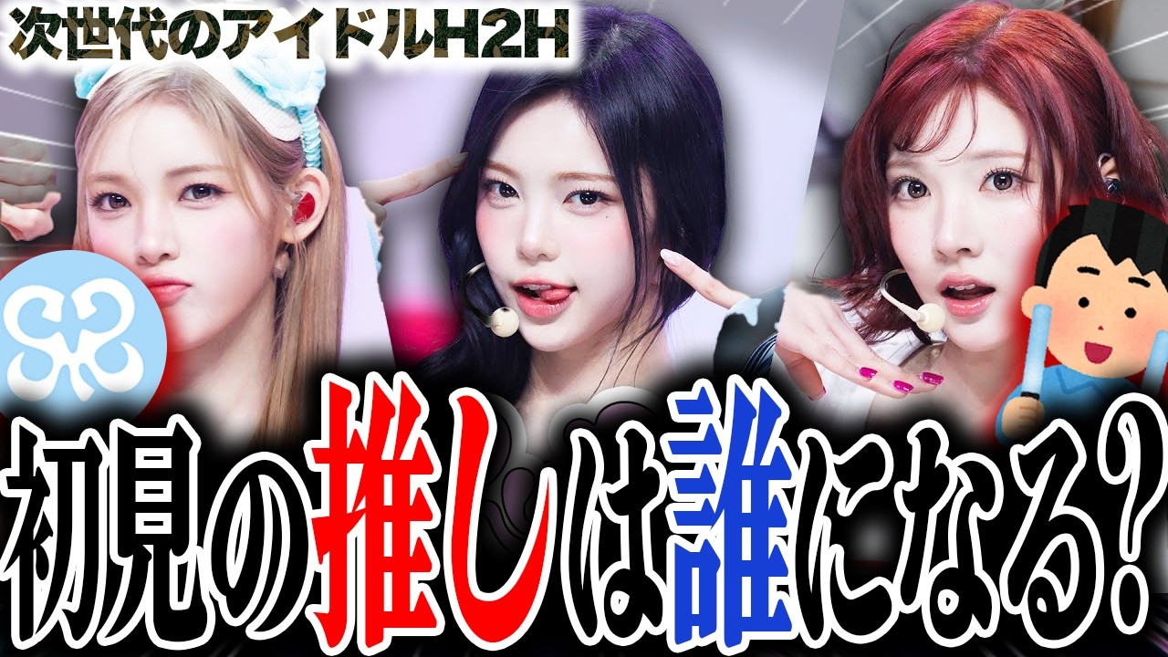 【Hearts2Hearts】本当に何も知らない男が、初見で"次世代のアイドルH2H"の推しを決めたら誰になるのか!?検証したら衝撃の結果になった