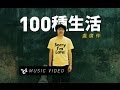 盧廣仲 Crowd Lu 【100種生活】 Official Music Video