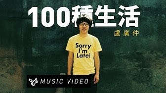 盧廣仲 Crowd Lu 【100種生活】 Official Music Video