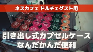 酷評してますが、実は今めっちゃ使ってる。ドルチェグスト用の引き出しカプセルホルダー