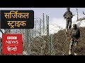 How Tough Surgical Strike was for Indian Army? (BBC Hindi)