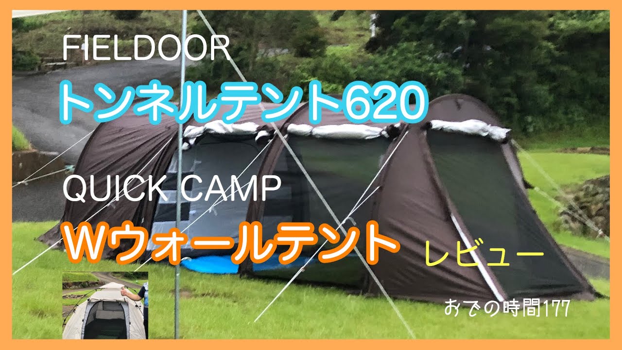 クイックキャンプ　Wウォールテント & フィールドア トンネルテント620紹介　おでの時間177