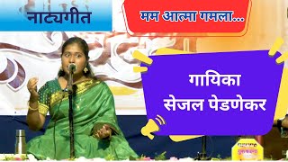 नटयगत मम आतम गमल सजल पडणकर सथ सरग करकर, वसत गवकर Natyageet Sejal Pednekar