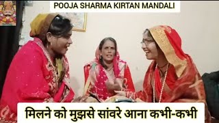 🌹कृष्ण भजन🌹 मिलने को मुझे सांवरे आना कभी कभी #trendingbhajan #viralbhajan #bhajan  Pooja Sharma 🙏💯