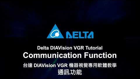 DIAVision VGR Tutorial - Communication Function | DIAVision VGR 機器視覺專用軟體教學：通訊功能