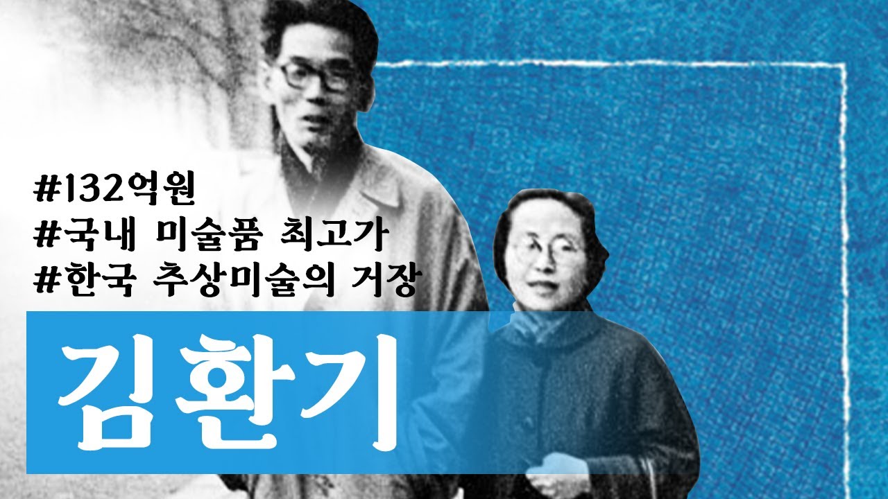 💸132억원, 한국 미술품 최고가의 주인공 - 김환기