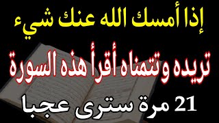 أذا أمسك الله عنك شيئ تريده وتتمناه أقرأ هذه السورة    مرة سترى عجبا  سمعها