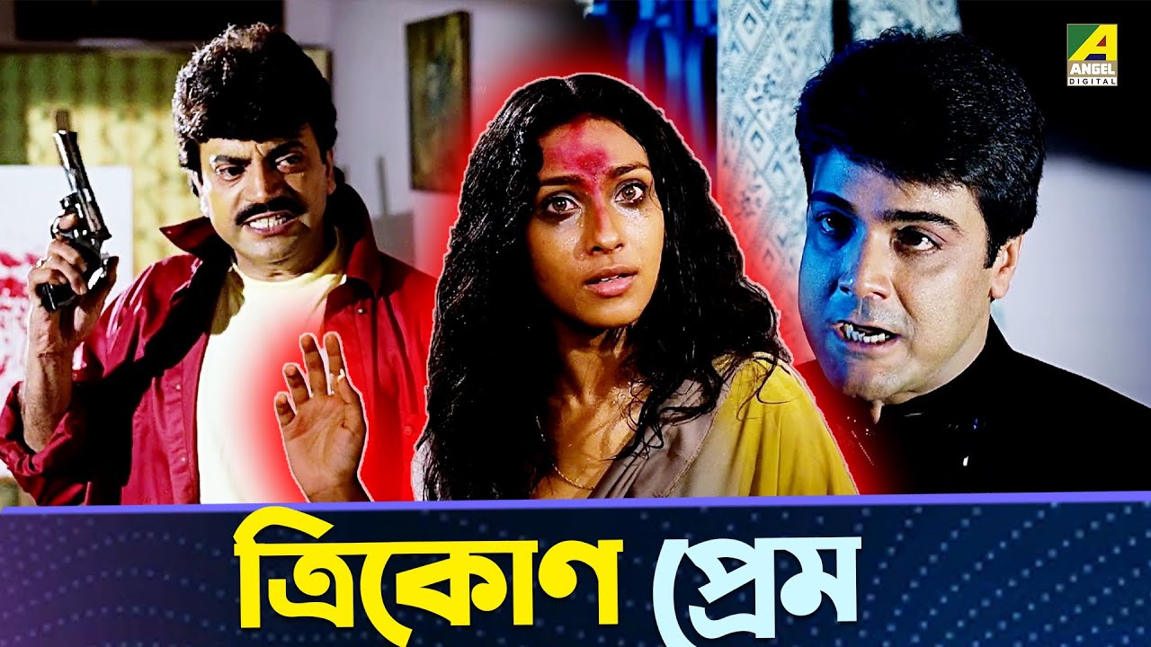 ত্রিকোণ প্রেম | Movie Scene | Prosensit, Rituparna Sengupta, Chiranjeet Ranjit Mallick