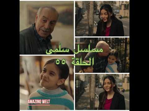 مسلسل سلمى ٥٥