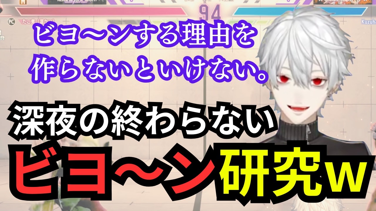 【スト６】深夜の終わらない、葛葉とリスナーによるビヨ〜ン研究w【葛葉/にじさんじ】