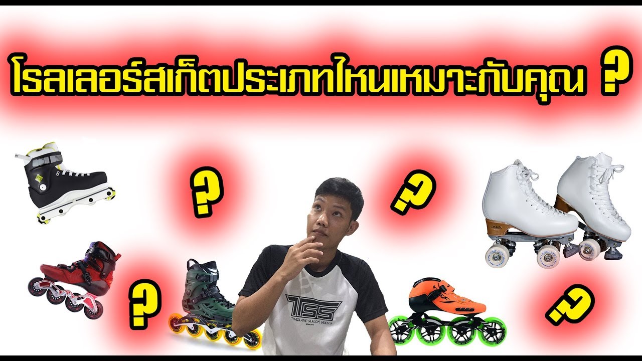 โรลเลอร์สเก็ตประเภทไหนเหมาะกับคุณ?