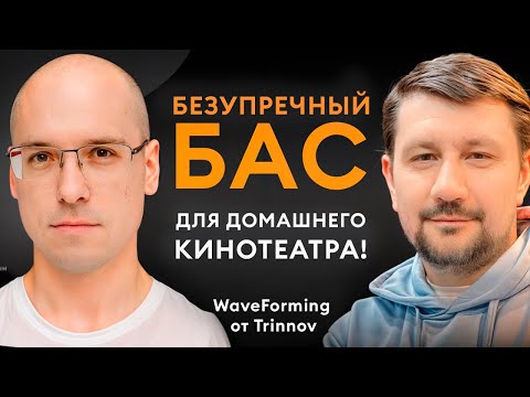 Видео: Идеальный бас в домашнем кинозале / Технология WaveForming от Trinnov