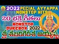 20 NonStop New Ayyappa Songs | Ayyappa Swamy Songs | Lord Ayyappa Devotional Songs Telugu