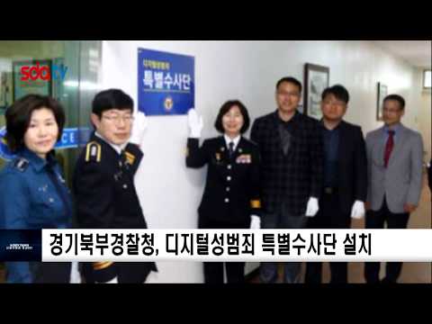 경기북부경찰청, 디지털성범죄 특별수사단 설치 신동아방송경기뉴스 김진주아나운서